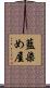藍染め屋 Scroll
