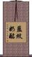 藍紋奶酪 Scroll