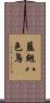 藍翅八色鳥 Scroll