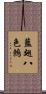 藍翅八色鶇 Scroll