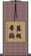 藍翅希鶥 Scroll