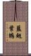 藍翅葉鵯 Scroll