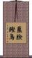 藍臉鰹鳥 Scroll