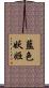藍色妖姬 Scroll