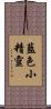 藍色小精靈 Scroll