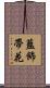 藍飾帶花 Scroll