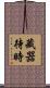 藏器待時 Scroll