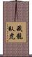 藏龍臥虎 Scroll
