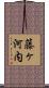 藤ヶ河内 Scroll
