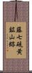 藤七硫黄鉱山跡 Scroll