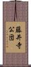 藤井寺公団 Scroll