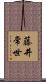 藤井常世 Scroll