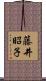 藤井昭子 Scroll
