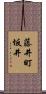 藤井町坂井 Scroll
