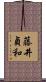 藤井貞和 Scroll