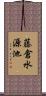 藤倉水源池 Scroll