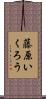藤原いくろう Scroll