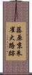 藤原京朱雀大路跡 Scroll