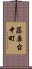 藤原台中町 Scroll