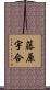 藤原宇合 Scroll