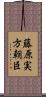 藤原実方朝臣 Scroll