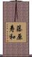 藤原寿和 Scroll
