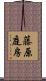 藤原庭房 Scroll