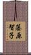 藤原智子 Scroll