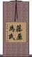 藤原為氏 Scroll