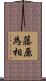 藤原為相 Scroll