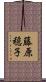 藤原穏子 Scroll