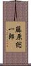 藤原総一郎 Scroll
