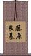 藤原良基 Scroll