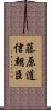 藤原道信朝臣 Scroll