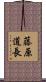 藤原道長 Scroll