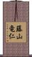 藤山竜仁 Scroll