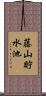 藤山貯水池 Scroll