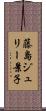 藤島ジュリー景子 Scroll