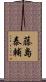 藤島泰輔 Scroll