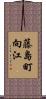 藤島町向江 Scroll