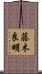 藤木良明 Scroll