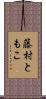 藤村ともこ Scroll