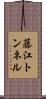 藤江トンネル Scroll