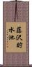 藤沢貯水池 Scroll