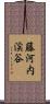 藤河内渓谷 Scroll
