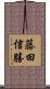 藤田信勝 Scroll