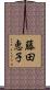 藤田恵子 Scroll