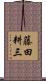 藤田耕三 Scroll