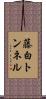 藤白トンネル Scroll