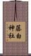 藤白神社 Scroll